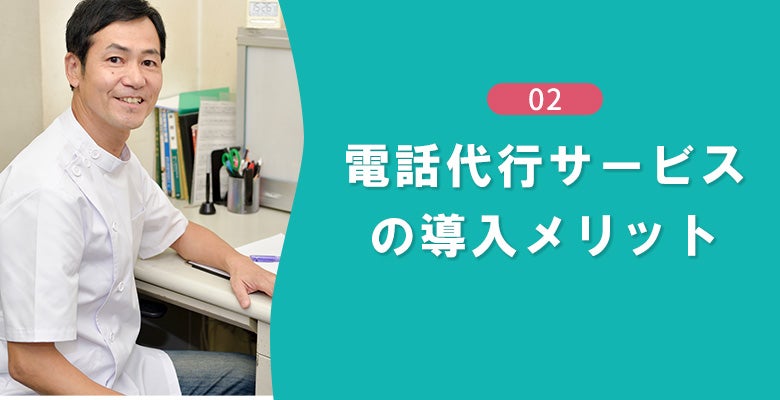 電話代行の導入メリット