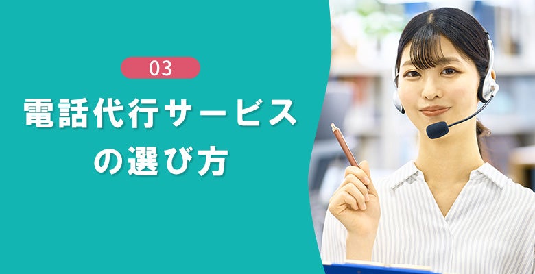 ヘルスケア業界に適した電話代行サービスの選び方