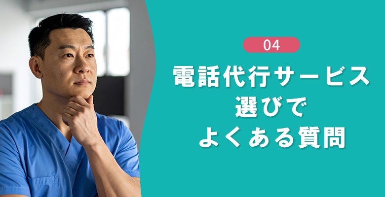 ヘルスケア業界に適した電話代行サービス選びでよくある質問