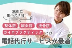 施術に集中できる！整体院・カイロプラクティックには電話代行サービスが最適