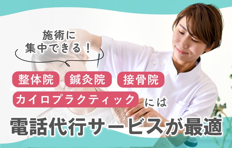 施術に集中できる!整体院・カイロプラクティックには電話代行サービスが最適