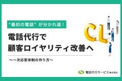 電話代行でCL（顧客ロイヤリティ）改善へ～一次応答体制の作り方～