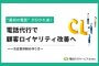 電話代行でCL（顧客ロイヤリティ）改善へ～一次応答体制の作り方～