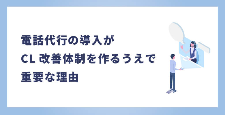 電話代行の導入がCL(顧客ロイヤリティ)改善体制を作るうえで重要な理由