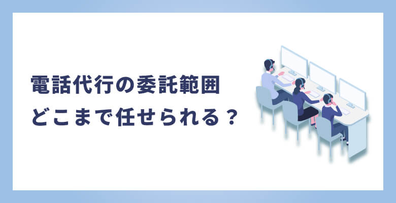 電話代行の委託範囲:どこまで任せられる?