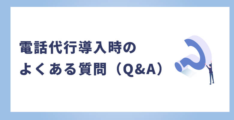 電話代行導入時のよくある質問(Q&A)