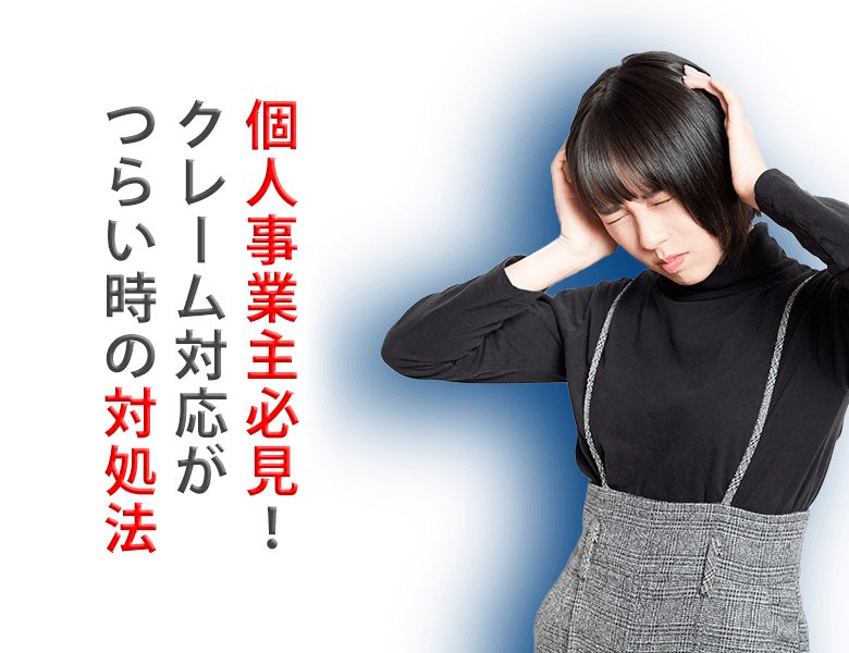 個人事業主必見!クレーム対応がつらい時の対処法