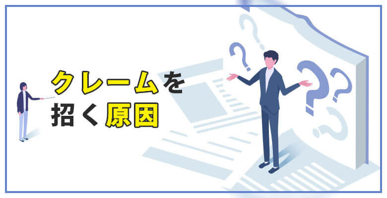 クレームを招く原因
