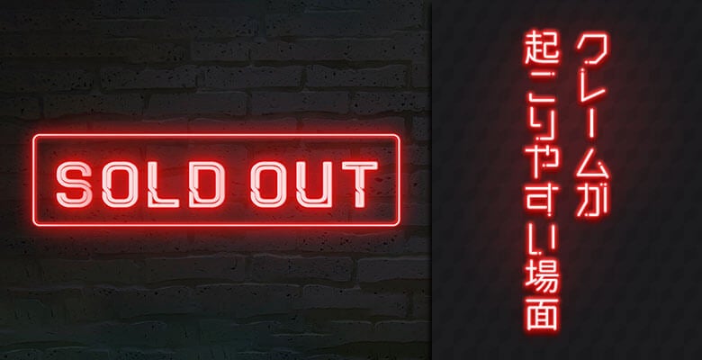 クレームが起こりやすい場面