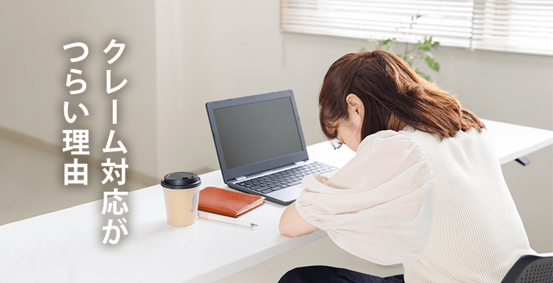 クレーム対応がつらい理由