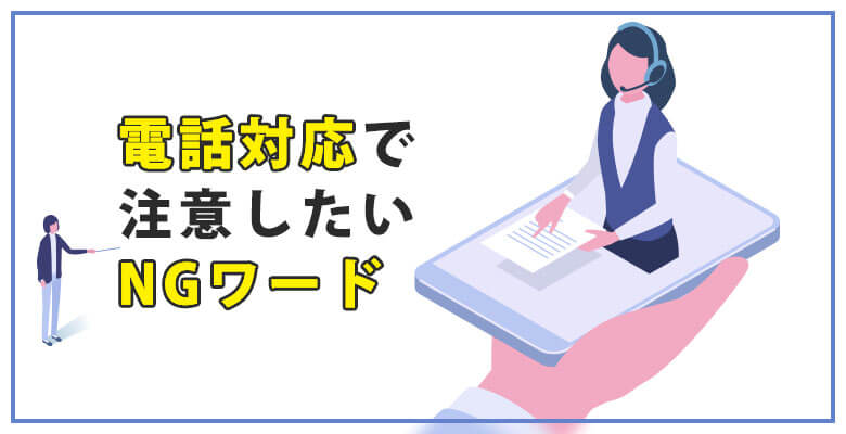 電話対応で注意したいNGワード