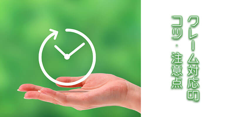クレーム対応のコツ・注意点