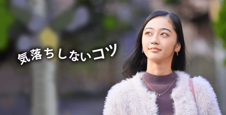 気落ちしないコツ