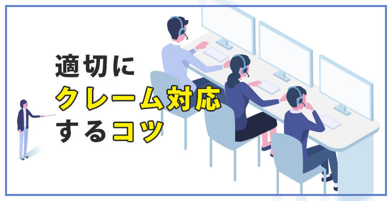 適切にクレーム対応するコツ