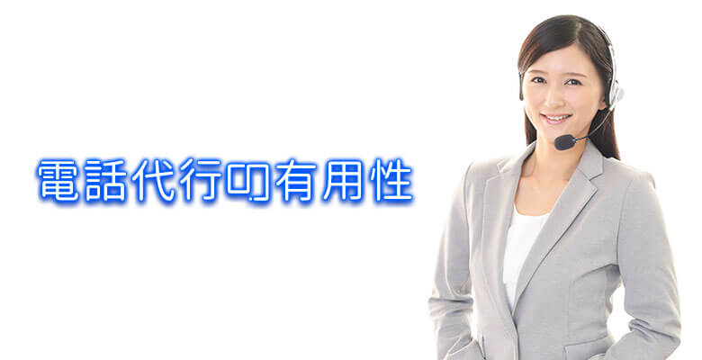 電話代行の有用性