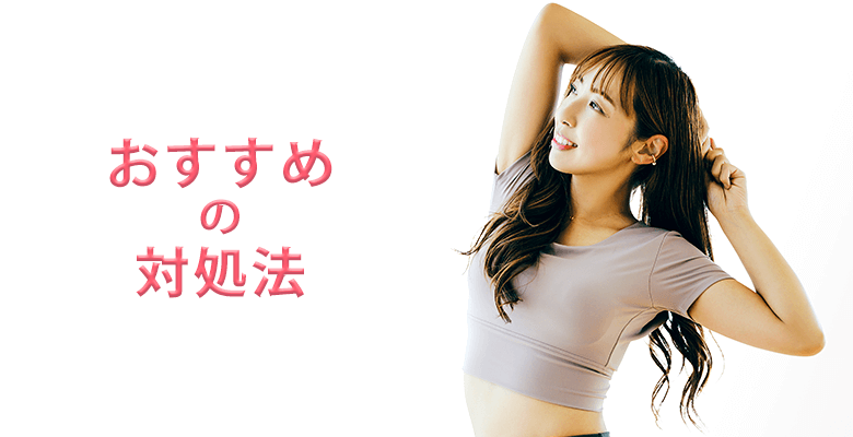 おすすめの対処法