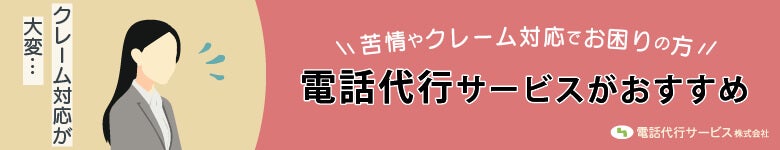 クレーム専門電話代行サービス
