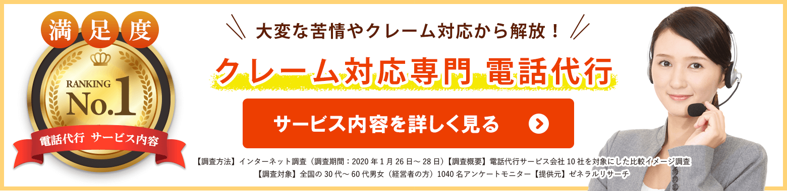 クレーム対応専門|電話代行
