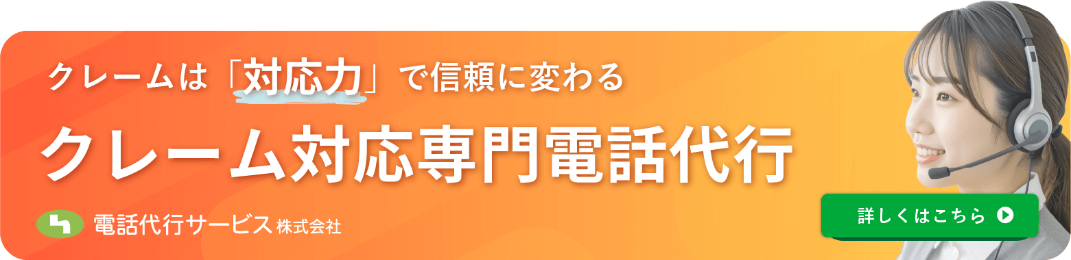 クレーム対応専門|電話代行