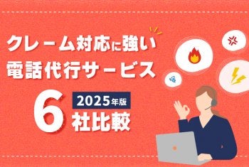 「クレーム対応に強い」電話代行サービス|6社比較