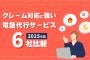「クレーム対応に強い」電話代行サービス｜6社比較