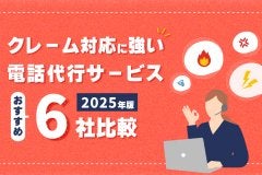 クレーム対応電話代行会社おすすめ6社　簡単比較表