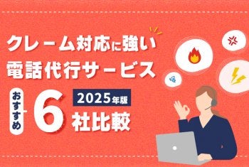 クレーム対応電話代行会社おすすめ6社 簡単比較表