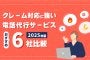 クレーム対応電話代行会社おすすめ6社　簡単比較表