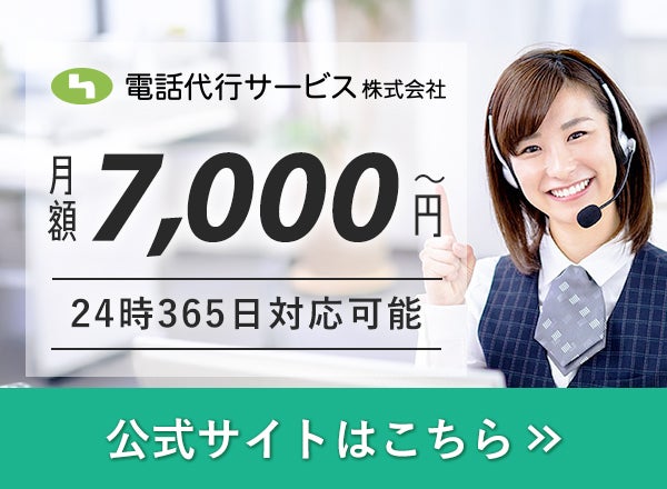 電話代行サービス株式会社　公式サイトはこちら