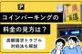 コインパーキングの料金の見方は？高額請求トラブル対処法も解説