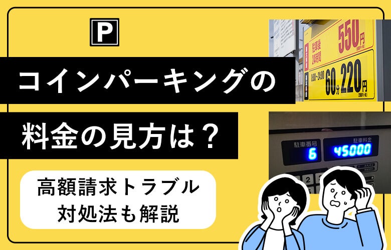 コインパーキングの料金の見方は?高額請求トラブル対処法も解説