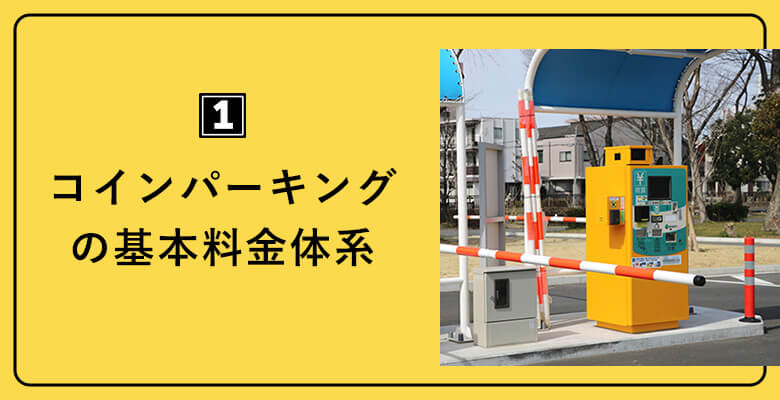 コインパーキングの基本料金体系