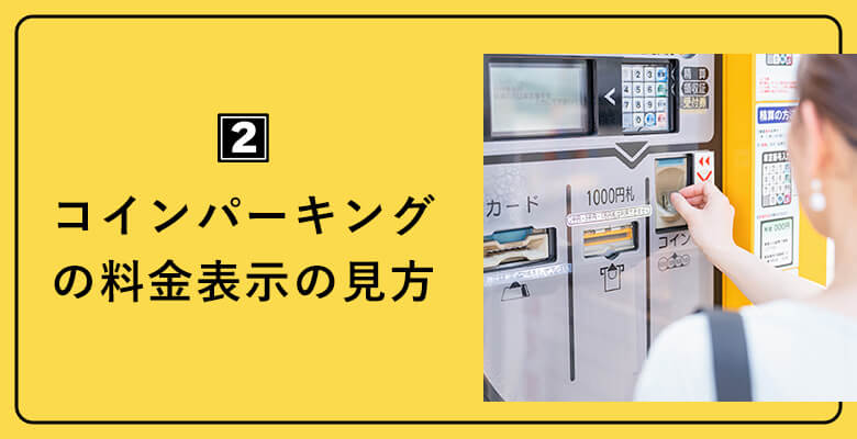 コインパーキングの料金表示の見方