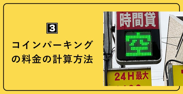 コインパーキングの料金の計算方法