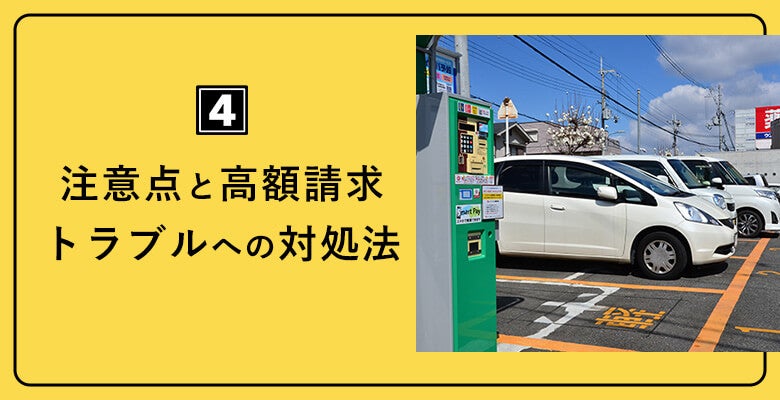注意点と高額請求トラブルへの対処法