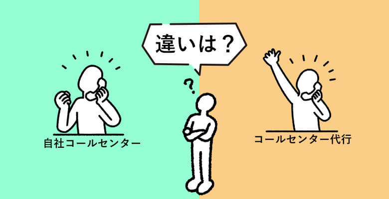 自社コールセンターとコールセンター代行との違い