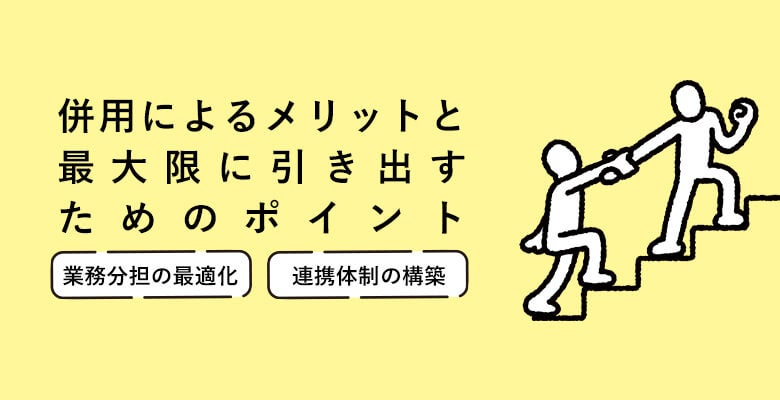 併用によるメリットと最大限に引き出すためのポイント