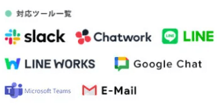 対応可能なチャットツール