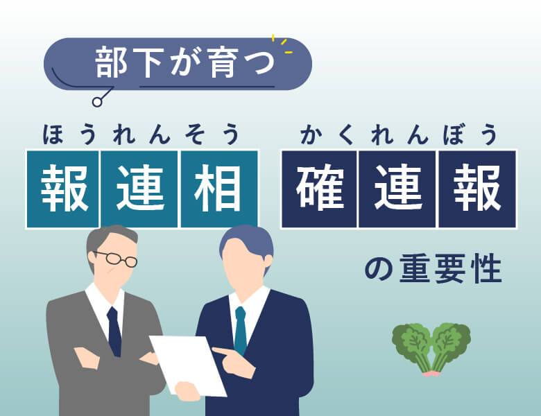 部下が育つ「ほうれんそう」や「かくれんぼう」の重要性 | 電話