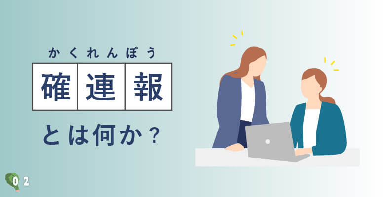 かくれんぼう(確連報)とは何か?