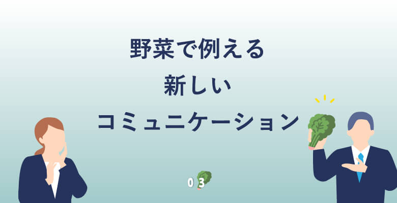 野菜で例える新しいコミュニケーション