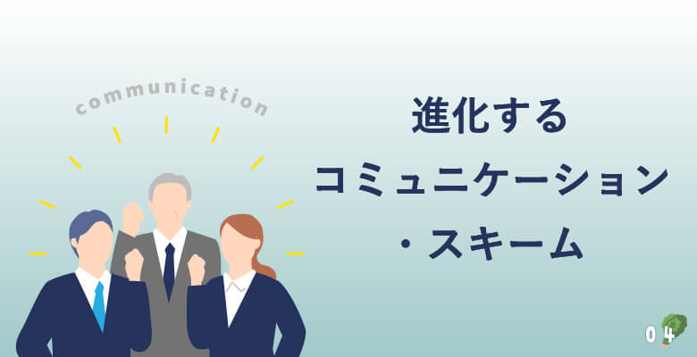 進化するコミュニケーション・スキーム