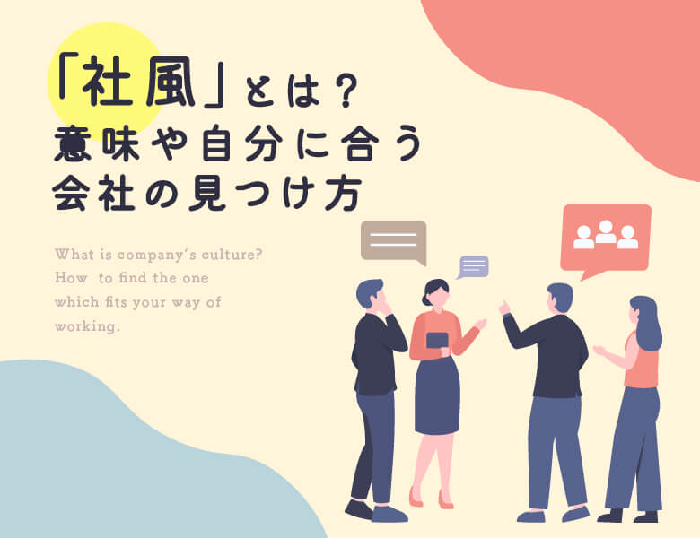 「社風」とは?意味や自分に合う会社の見つけ方