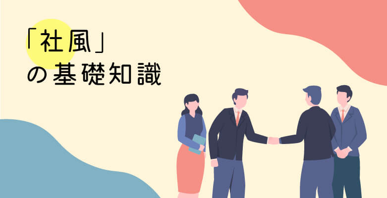 社風の基礎知識