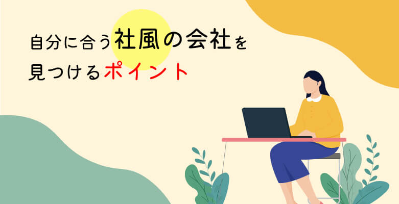 自分に合う社風の会社を見つけるポイント
