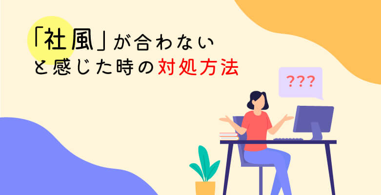 社風が合わないと感じた時の対処方法