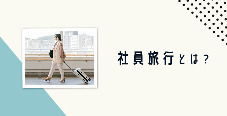 社員旅行とは?