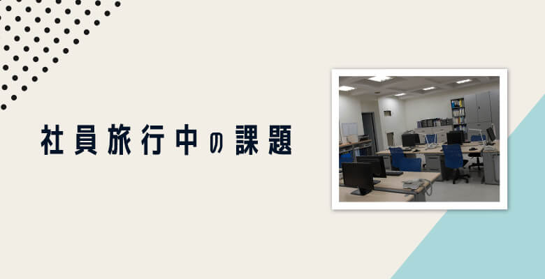 社員旅行中の課題