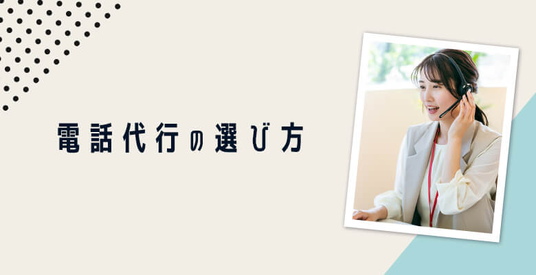 電話代行の選び方