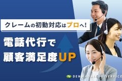 クレームの初動対応はプロへ！電話代行で顧客満足度アップ